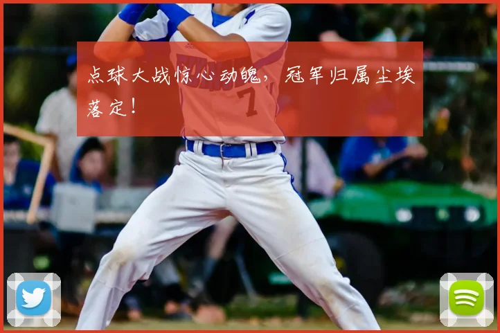 点球大战惊心动魄,冠军归属尘埃落定!