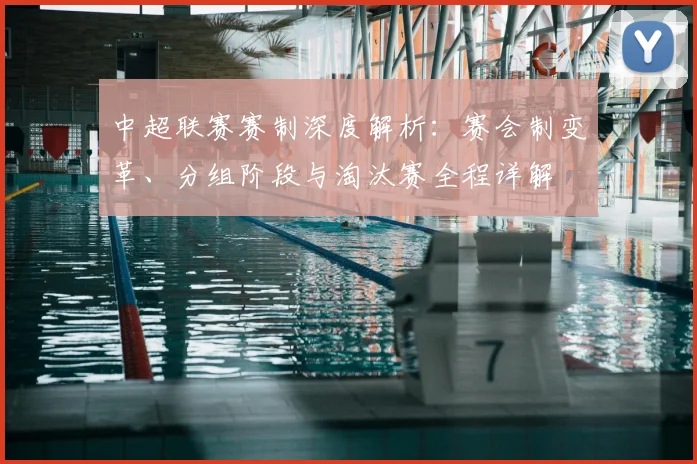 中超联赛赛制深度解析:赛会制变革、分组阶段与淘汰赛全程详解