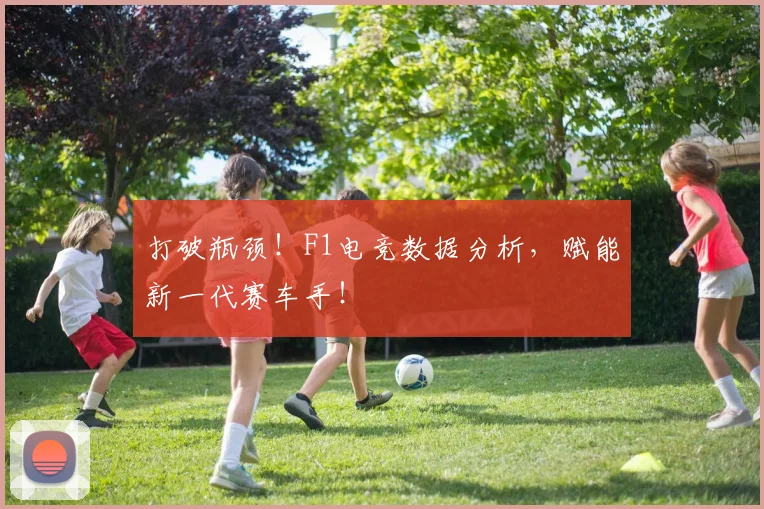 打破瓶颈!F1电竞数据分析,赋能新一代赛车手!