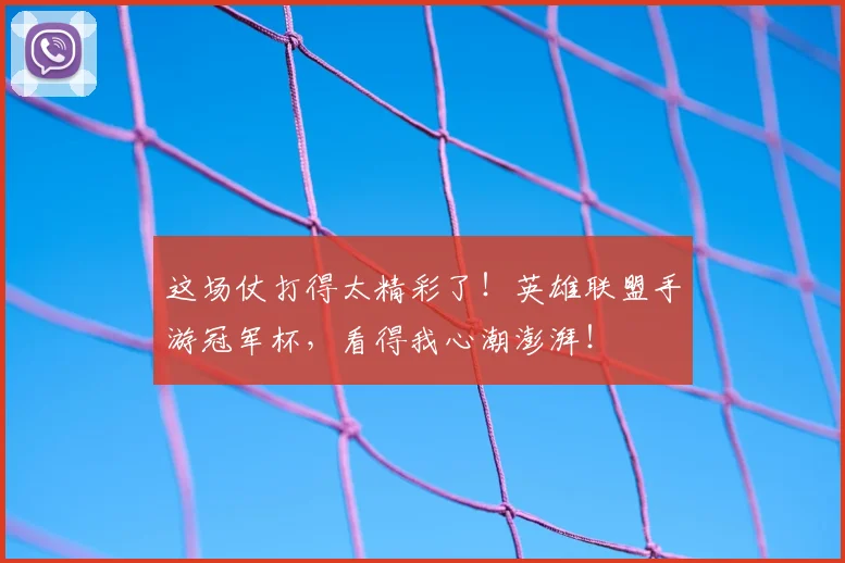 这场仗打得太精彩了!英雄联盟手游冠军杯,看得我心潮澎湃!