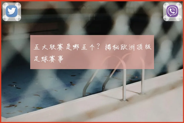 五大联赛是哪五个?揭秘欧洲顶级足球赛事