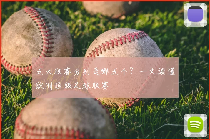 五大联赛分别是哪五个?一文读懂欧洲顶级足球联赛