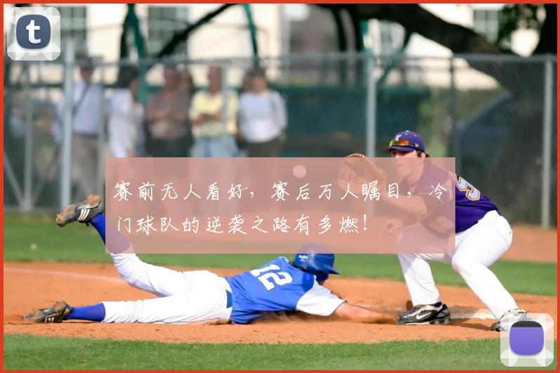 赛前无人看好，赛后万人瞩目，冷门球队的逆袭之路有多燃！