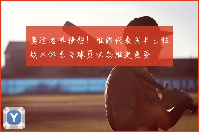 奥运名单猜想！谁能代表国乒出征战术体系与球员状态谁更重要