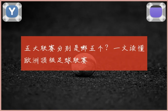 五大联赛分别是哪五个？一文读懂欧洲顶级足球联赛